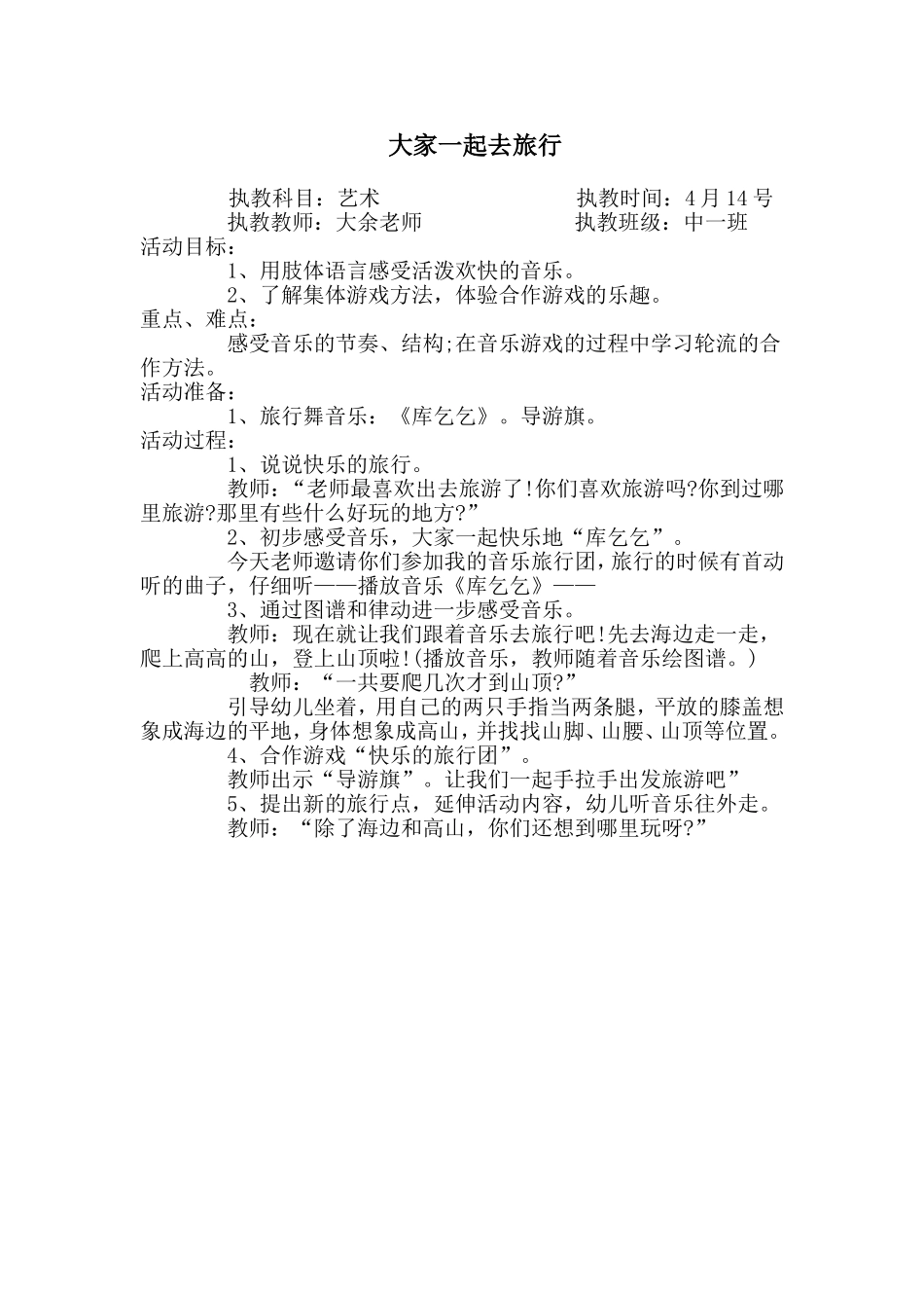 中一班大余公开课教案大家一起去旅行_第1页