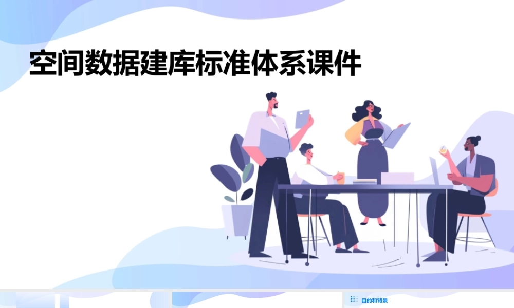 空间数据建库标准体系课件