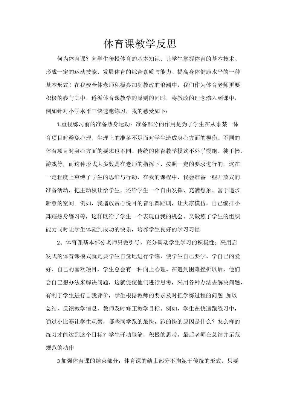 张雪垠五年级快速跑教学反思_第1页