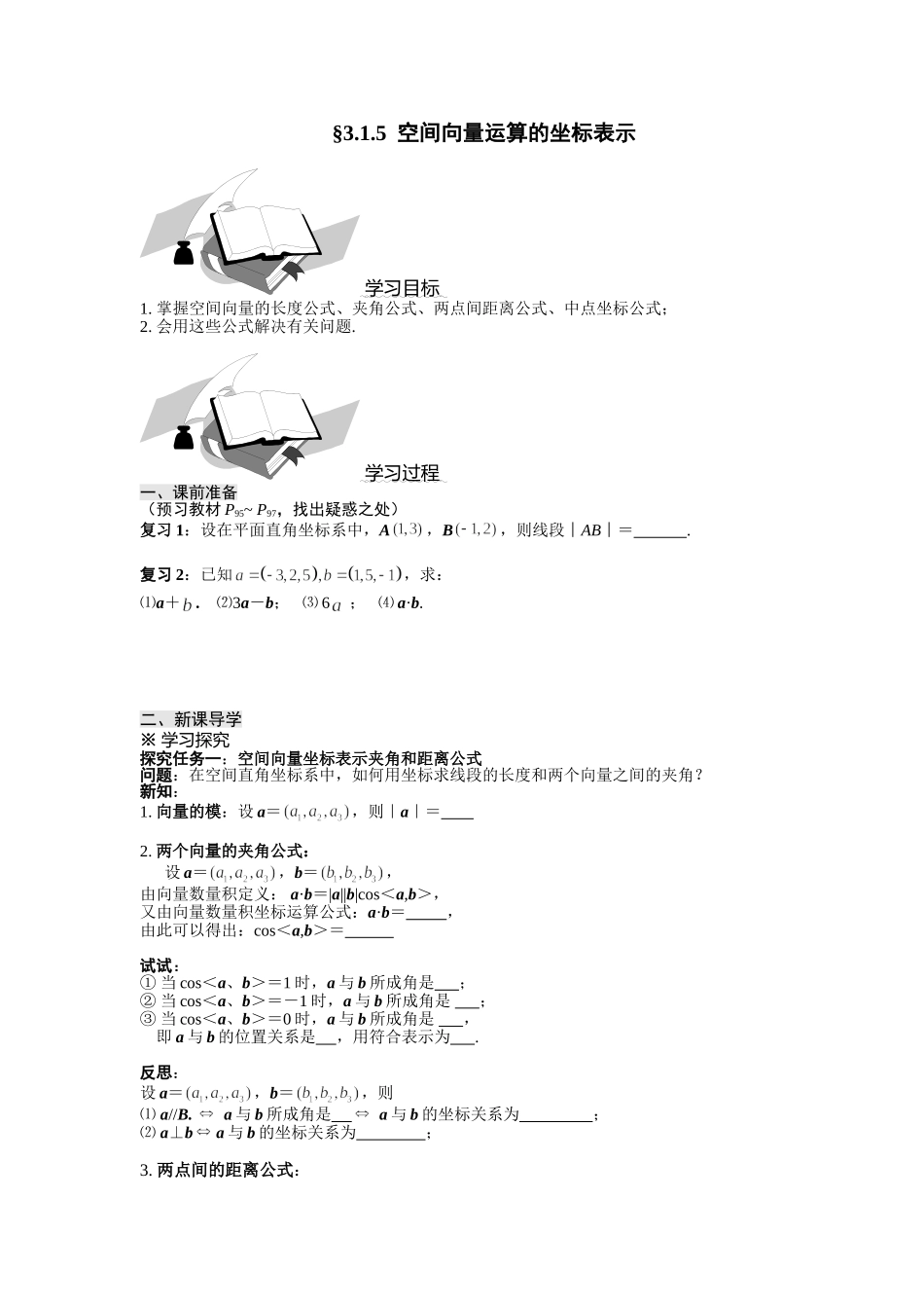 空间向量运算的坐标表示导学案_第1页