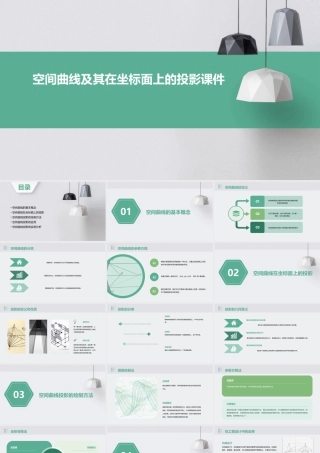 空间曲线及其在坐标面上的投影课件