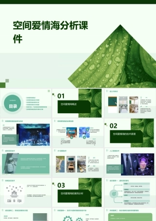 空间爱情海分析课件
