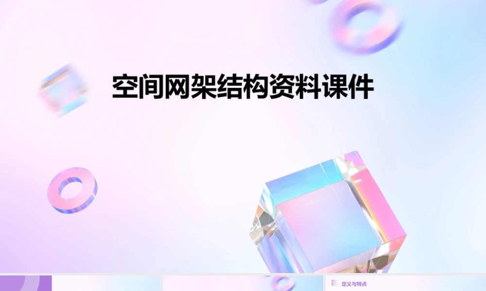 空间网架结构资料课件