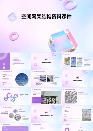 空间网架结构资料课件