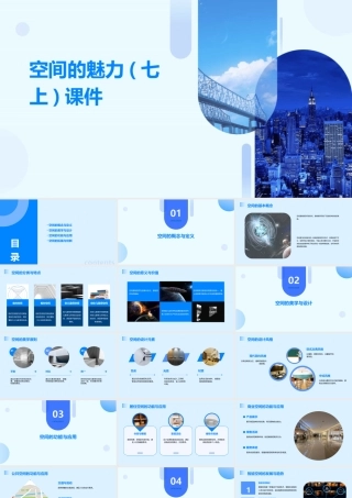 空间的魅力(七上)课件