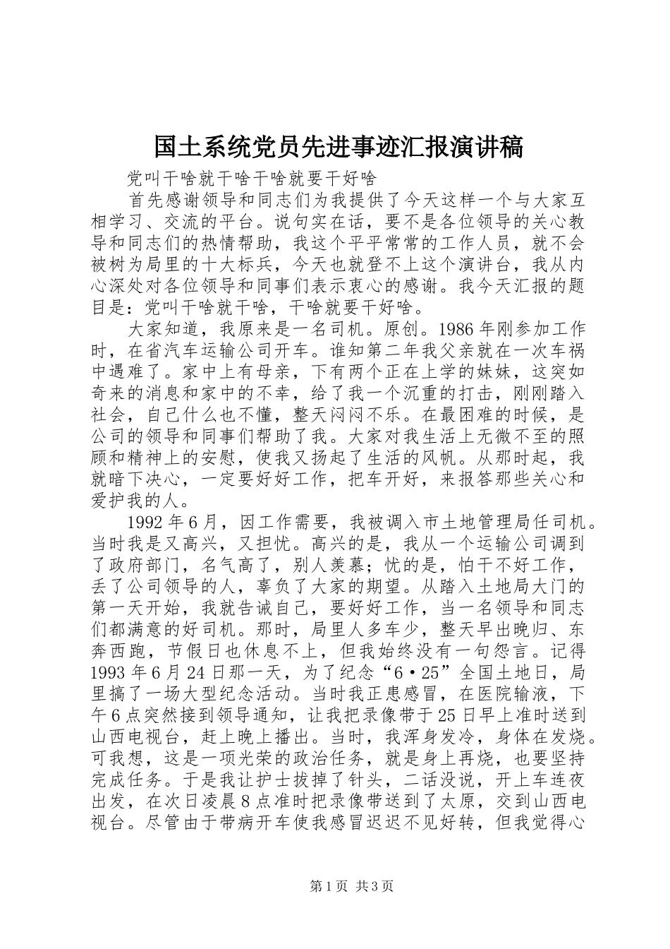 国土系统党员先进事迹汇报演讲稿_第1页