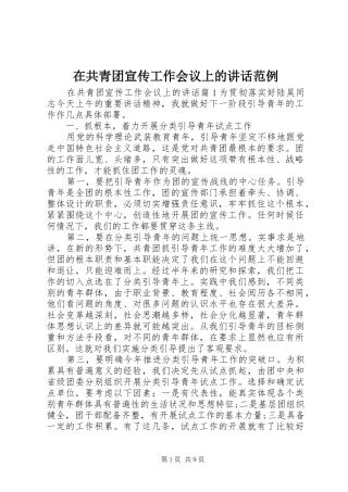在共青团宣传工作会议上的讲话范例