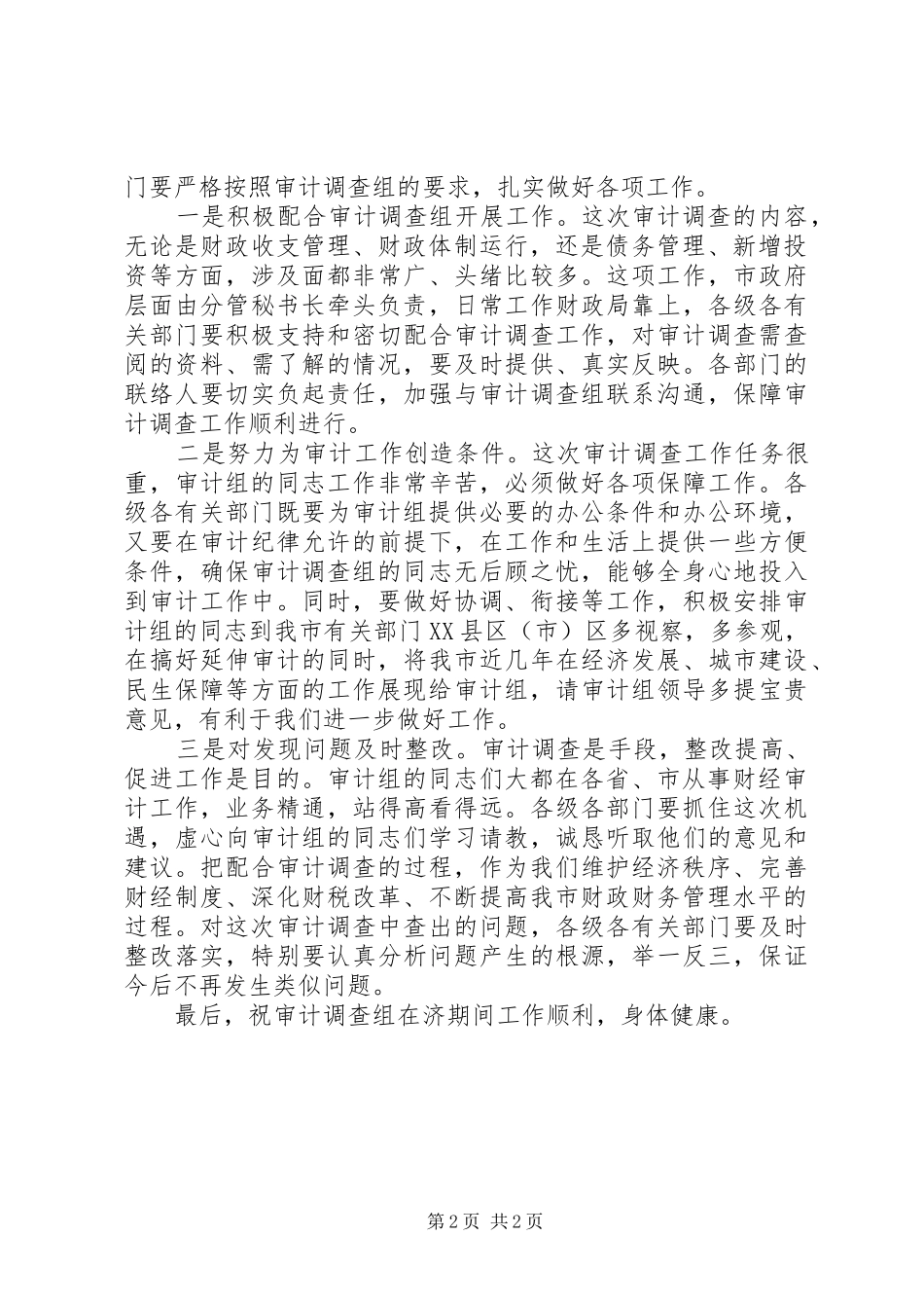 在收支审查进点会上的讲话_第2页