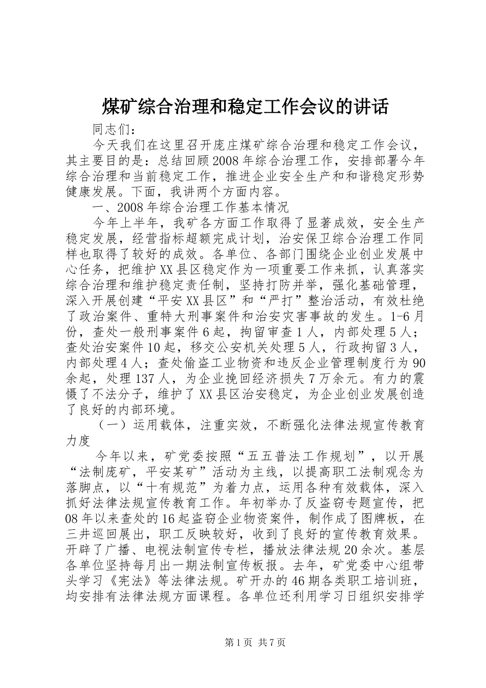 煤矿综合治理和稳定工作会议的讲话_第1页