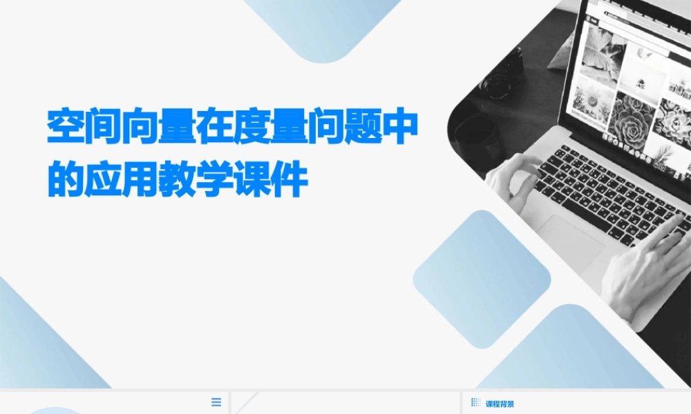 空间向量在度量问题中的应用教学课件