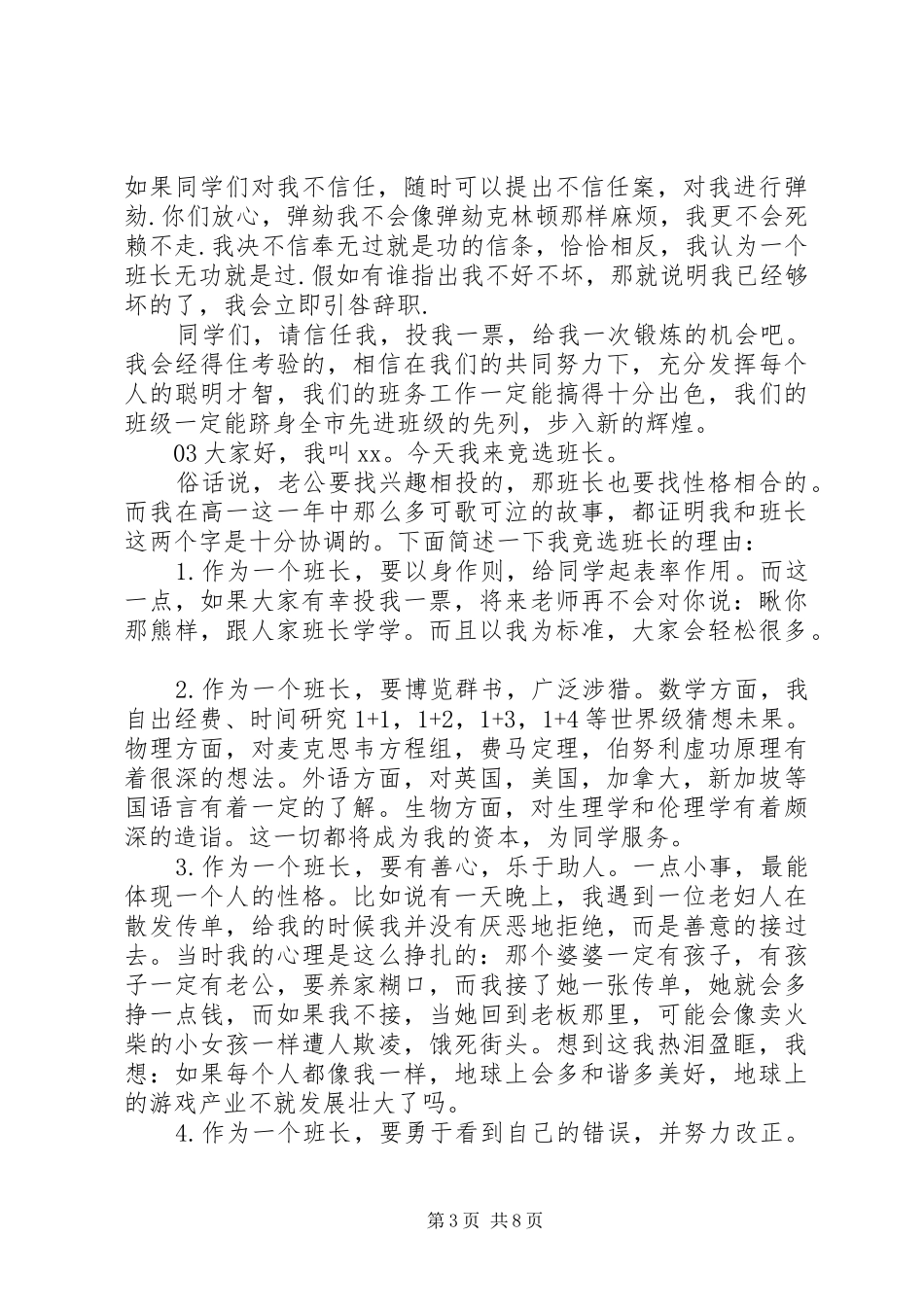 最新XX年班委竞选演讲6篇_第3页