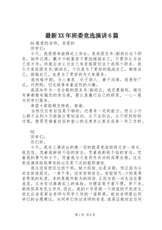 最新XX年班委竞选演讲6篇