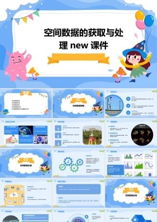 空间数据的获取与处理new课件