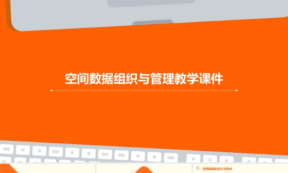 空间数据组织与管理教学课件