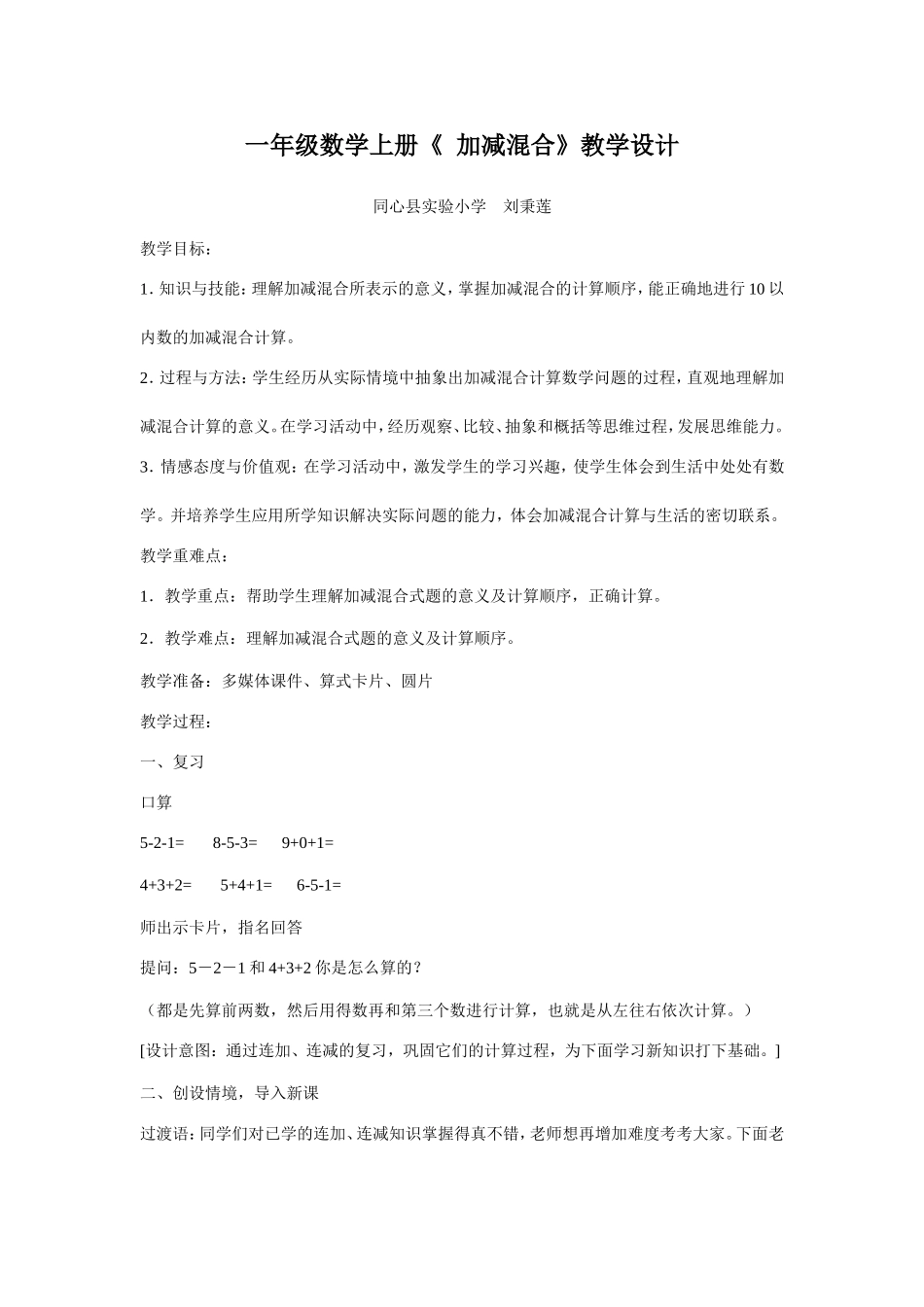 一年级数学《加减混合》教学设计_第1页
