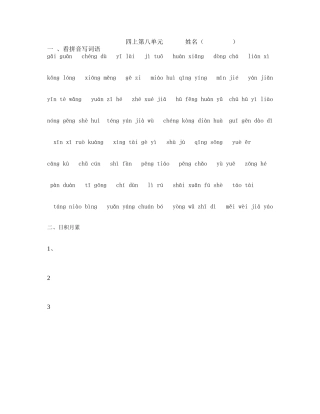 四上第八单元看拼音写词语