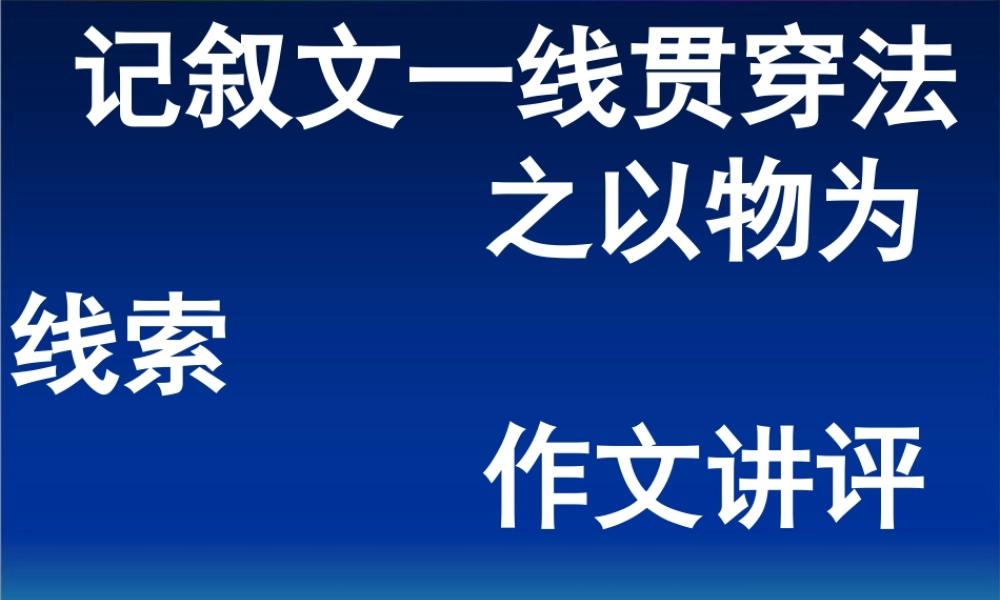 高中记叙文写作指导
