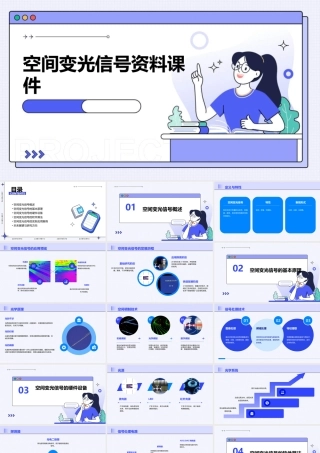空间变光信号资料课件