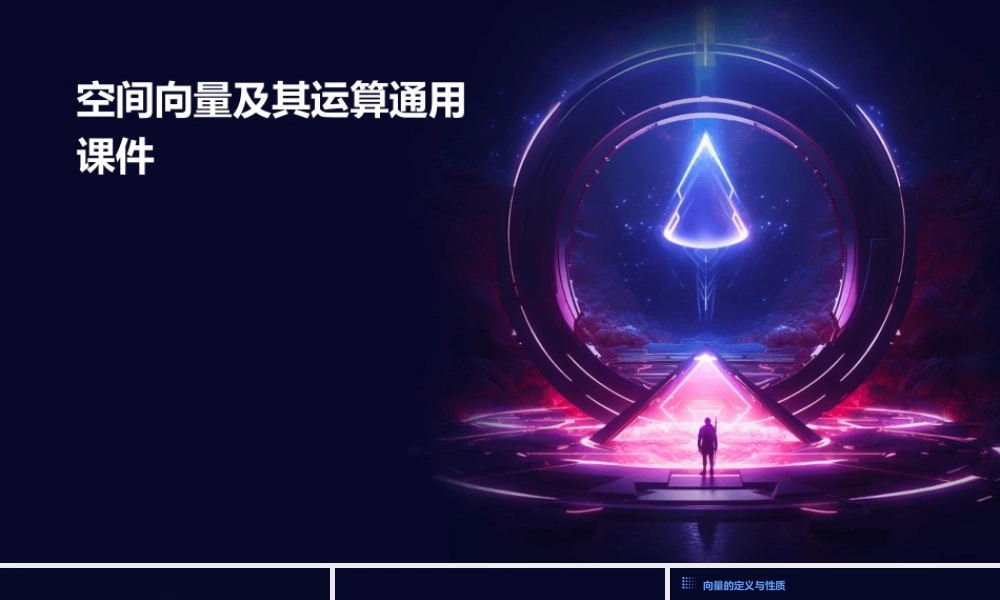 空间向量及其运算通用课件