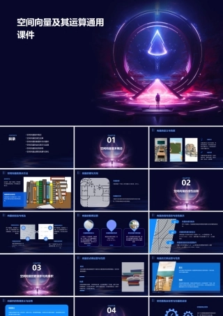 空间向量及其运算通用课件