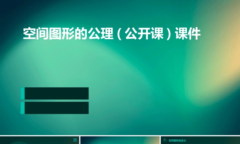 空间图形的公理(公开课)课件