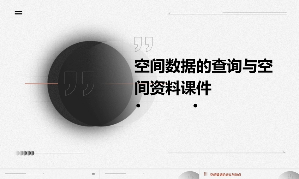 空间数据的查询与空间资料课件