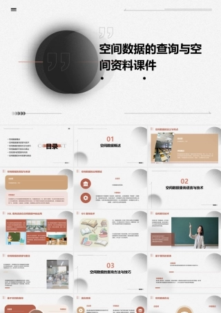 空间数据的查询与空间资料课件