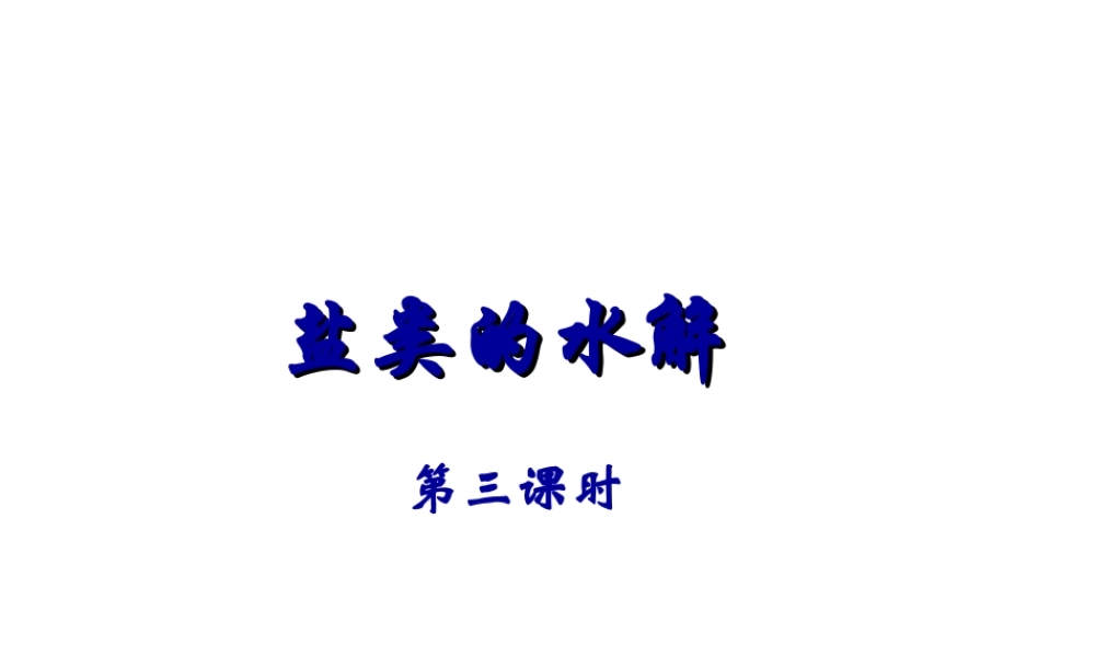 盐类的水解第三课时