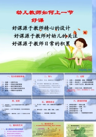 幼儿教师如何上一节好课
