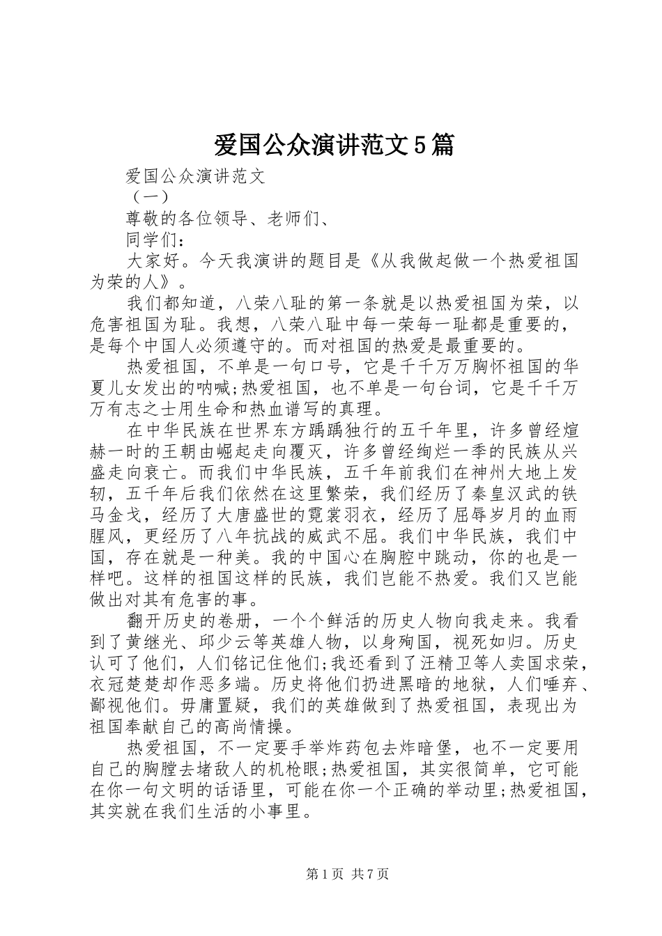 爱国公众演讲范文5篇_第1页