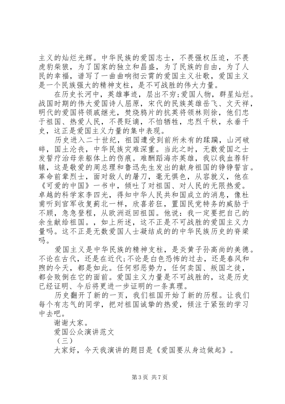 爱国公众演讲范文5篇_第3页