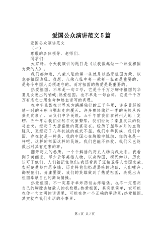 爱国公众演讲范文5篇