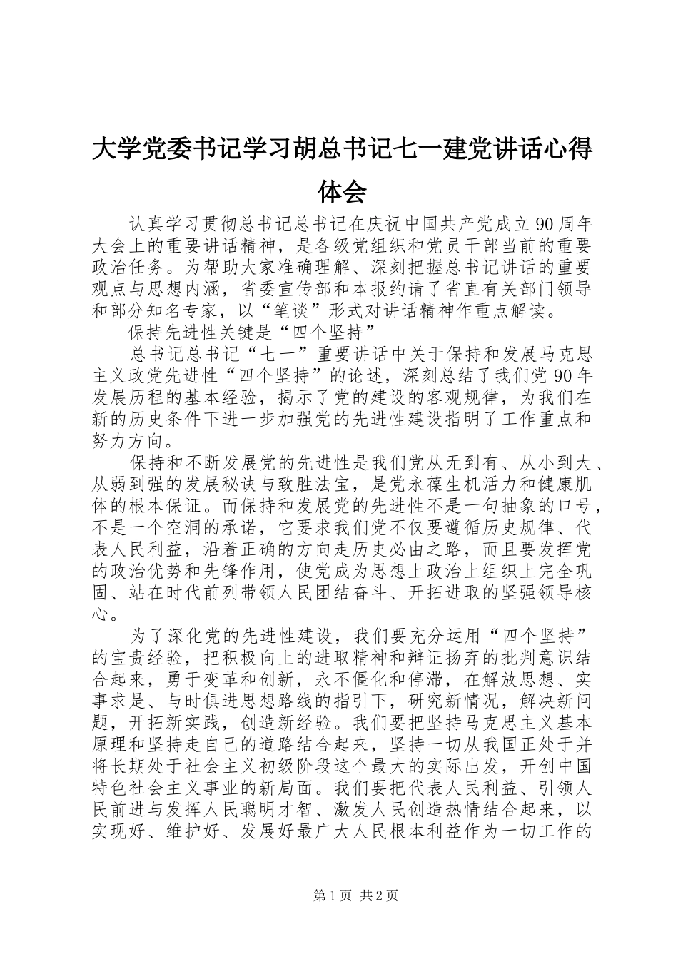 大学党委书记学习胡总书记七一建党讲话心得体会_第1页