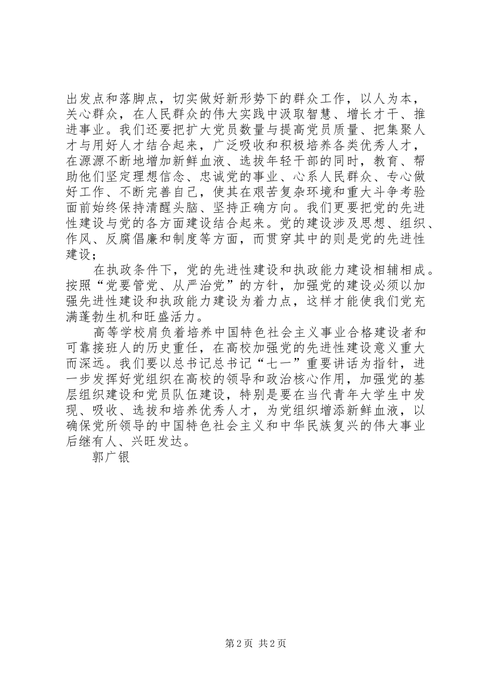 大学党委书记学习胡总书记七一建党讲话心得体会_第2页