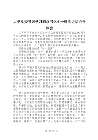 大学党委书记学习胡总书记七一建党讲话心得体会