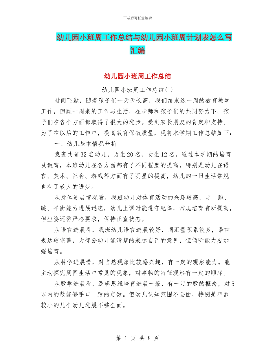 幼儿园小班周工作总结与幼儿园小班周计划表怎么写汇编_第1页
