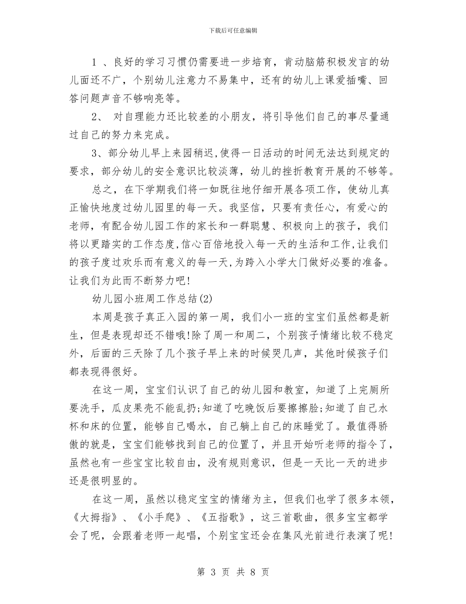 幼儿园小班周工作总结与幼儿园小班周计划表怎么写汇编_第3页