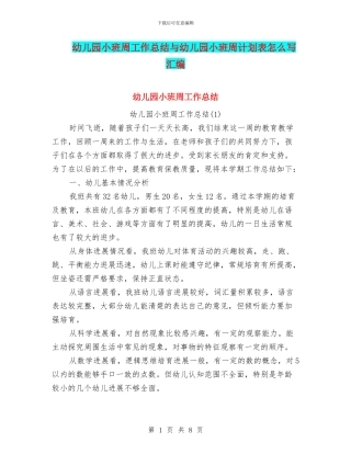 幼儿园小班周工作总结与幼儿园小班周计划表怎么写汇编