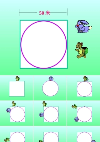 圆的周长课件 (2)