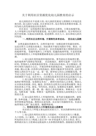培训作业三(模块三)——关于利用社区资源优化幼儿园教育的启示