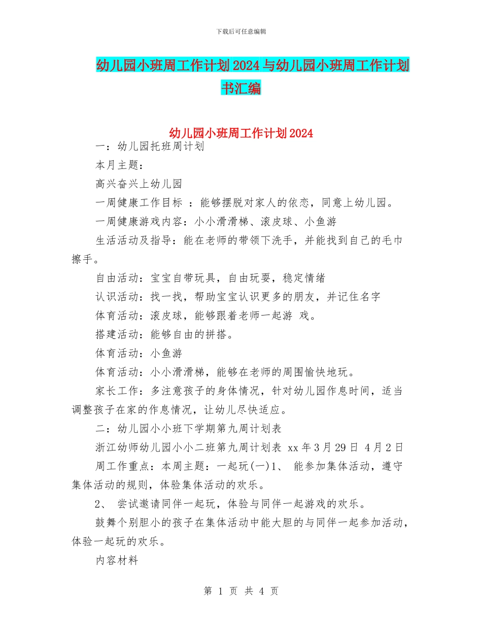 幼儿园小班周工作计划2024与幼儿园小班周工作计划书汇编_第1页