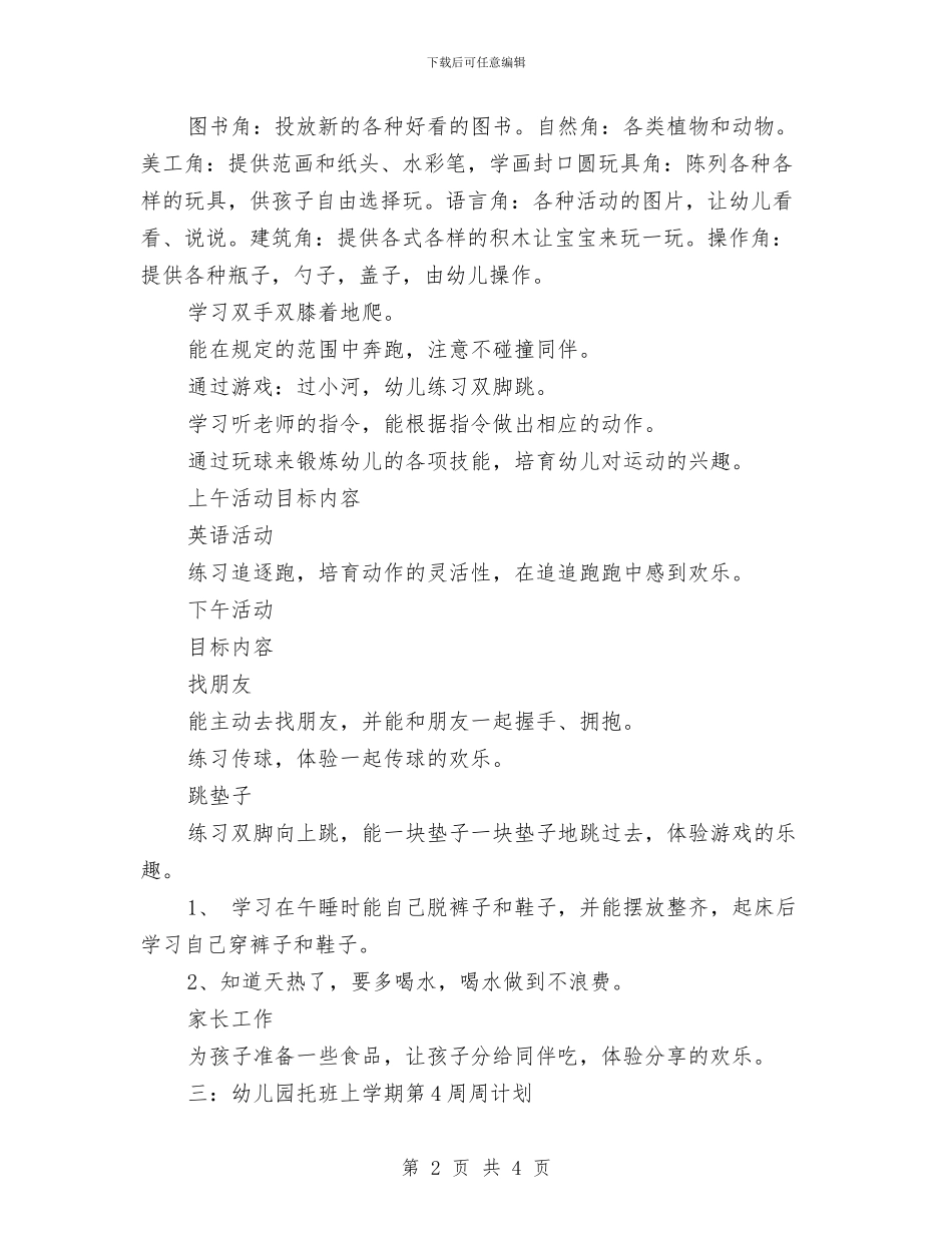 幼儿园小班周工作计划2024与幼儿园小班周工作计划书汇编_第2页
