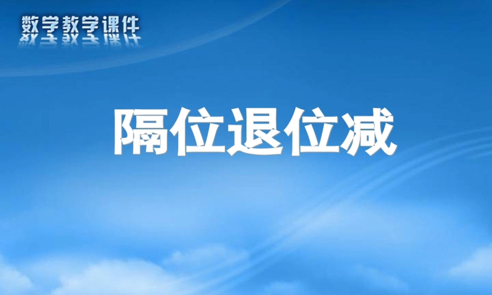 隔位退位减（马正梅）