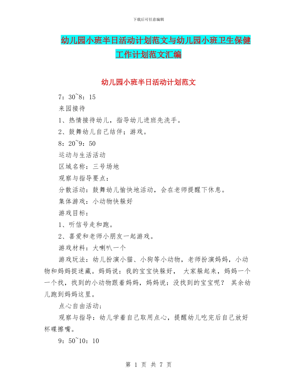 幼儿园小班半日活动计划范文与幼儿园小班卫生保健工作计划范文汇编_第1页