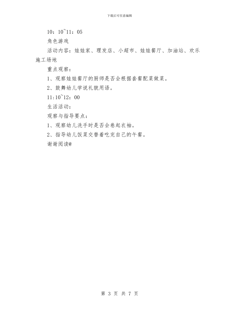 幼儿园小班半日活动计划范文与幼儿园小班卫生保健工作计划范文汇编_第3页