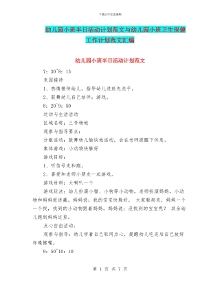 幼儿园小班半日活动计划范文与幼儿园小班卫生保健工作计划范文汇编