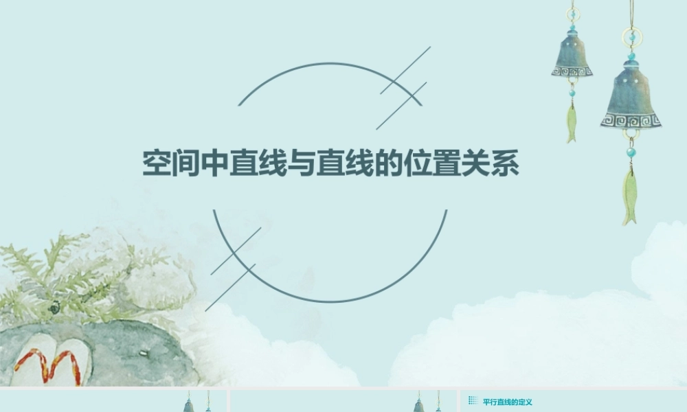 空间中直线与直线的位置关系课件