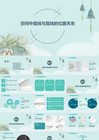 空间中直线与直线的位置关系课件
