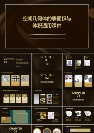 空间几何体的表面积与体积通用课件