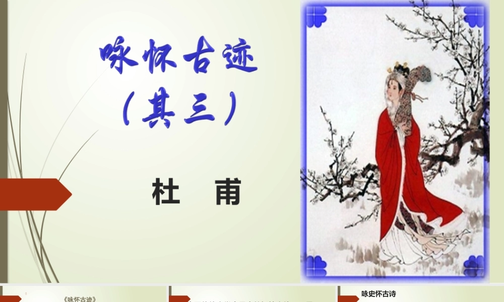 咏怀古迹（其三）